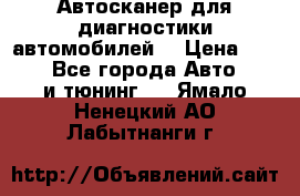 Автосканер для диагностики автомобилей. › Цена ­ 1 950 - Все города Авто » GT и тюнинг   . Ямало-Ненецкий АО,Лабытнанги г.